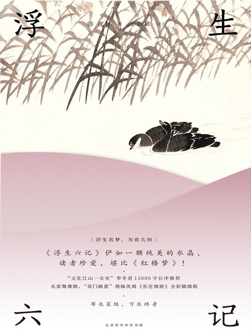 Title details for 浮生六记 by 沈复 - Available